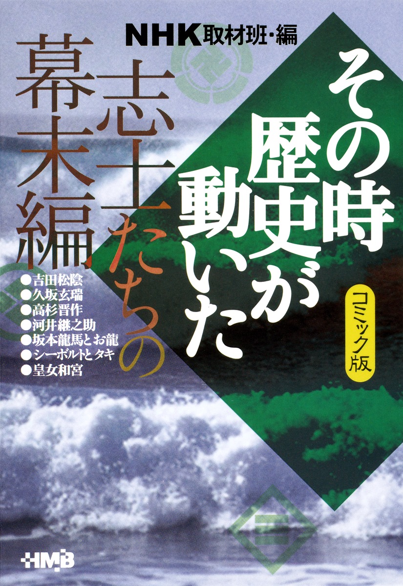 NHKその時歴史が動いた コミック版 志士たちの幕末編／柳 リカ／宮前