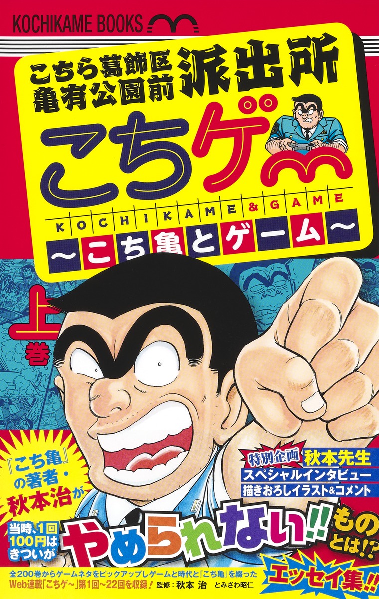こちら葛飾区亀有公園前派出所 こちゲー ～こち亀とゲーム～ 上／とみ