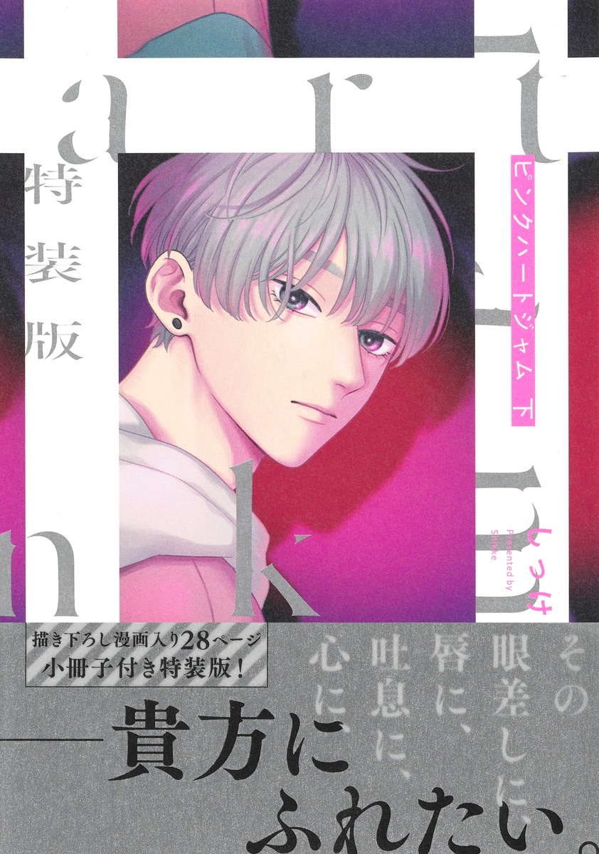 特装版 ピンクハートジャム／しっけ | 集英社 ― SHUEISHA ―
