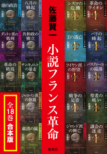 合本版】小説フランス革命（全18巻）／佐藤賢一 | 集英社 ― SHUEISHA ―