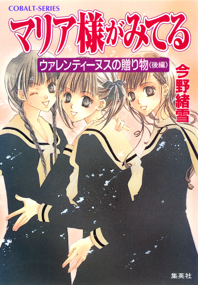 マリア様がみてる6 ウァレンティーヌスの贈り物（後編）／今野緒雪