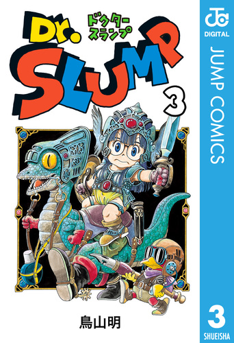 Dr.スランプ 3／鳥山明 | 集英社 ― SHUEISHA ―
