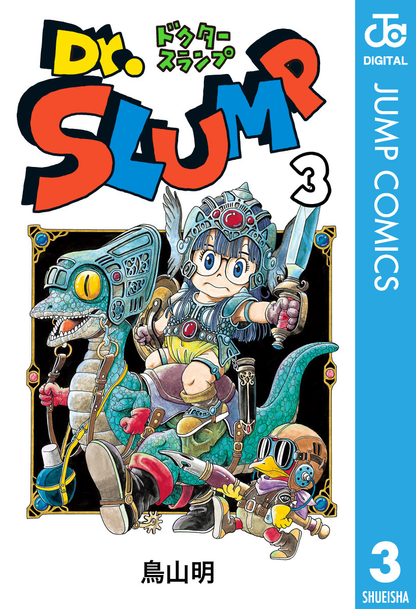 Dr.スランプ 3／鳥山明 | 集英社コミック公式 S-MANGA