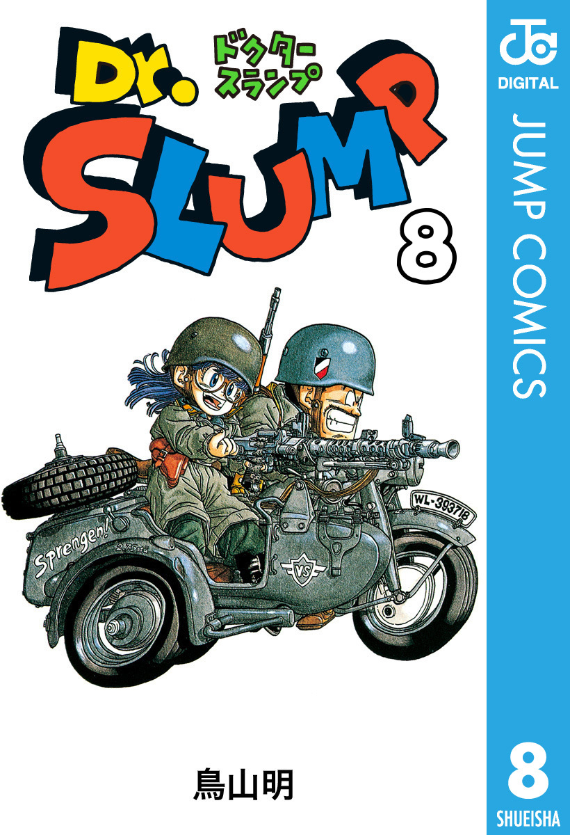 Dr.スランプ 8／鳥山明 | 集英社コミック公式 S-MANGA