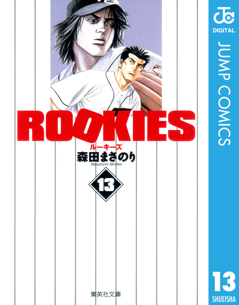 ROOKIES 13／森田まさのり | 集英社 ― SHUEISHA ―