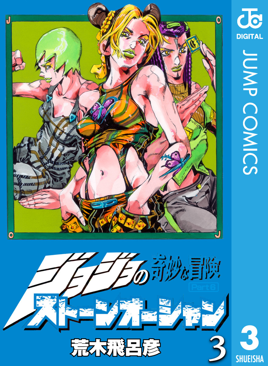 ジョジョの奇妙な冒険 第6部 ストーンオーシャン 3／荒木飛呂彦