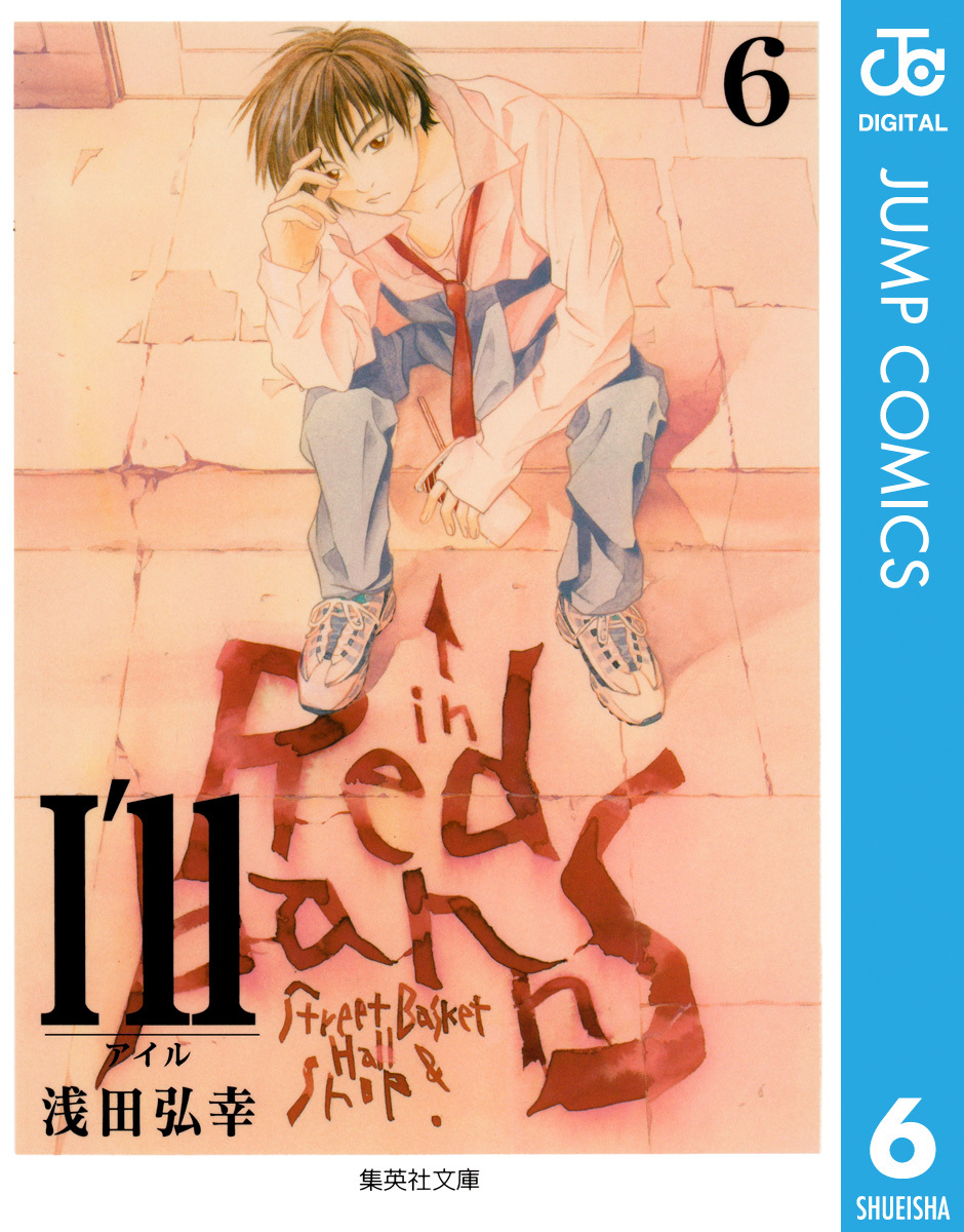I'll ～アイル～ 6／浅田弘幸 | 集英社 ― SHUEISHA ―