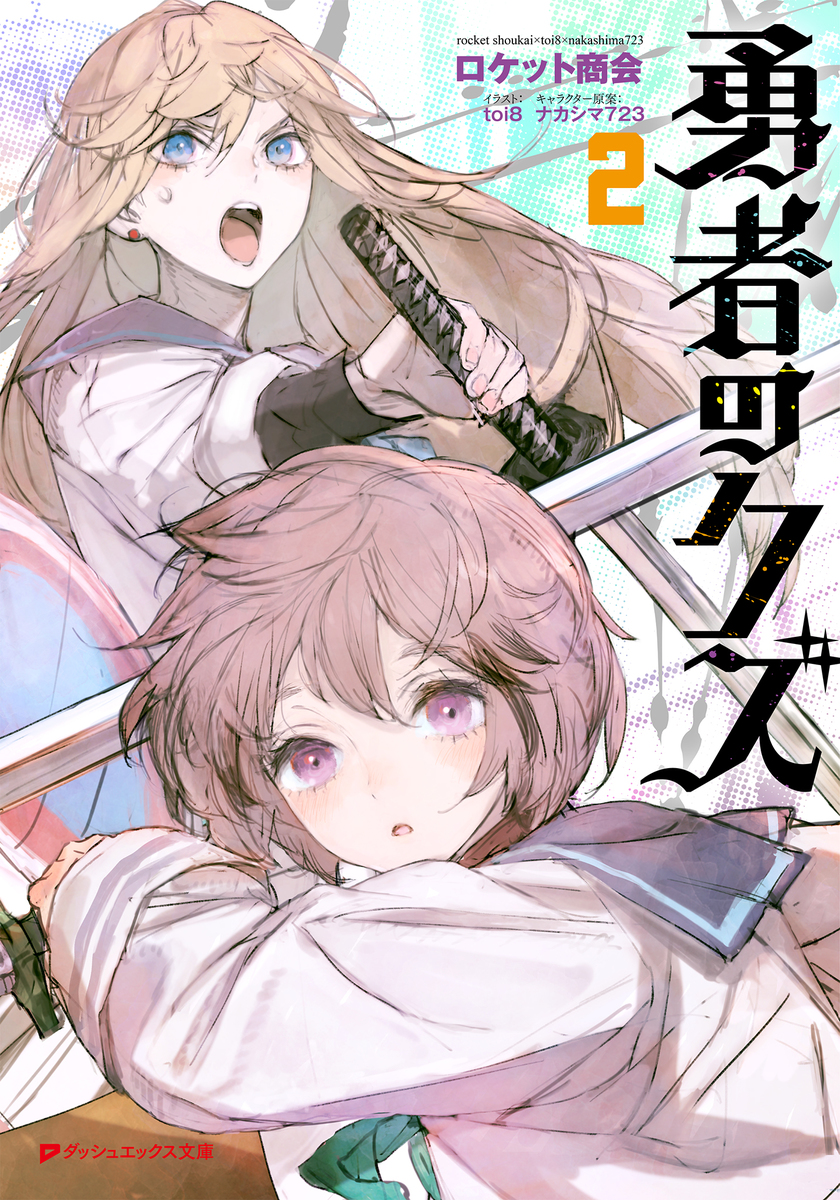 電子特別版】勇者のクズ 2／ロケット商会／toi8／ナカシマ723 | 集英社
