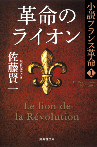 革命のライオン 小説フランス革命1／佐藤賢一 | 集英社 ― SHUEISHA ―