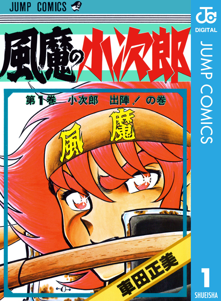 風魔の小次郎 1／車田正美 | 集英社 ― SHUEISHA ―