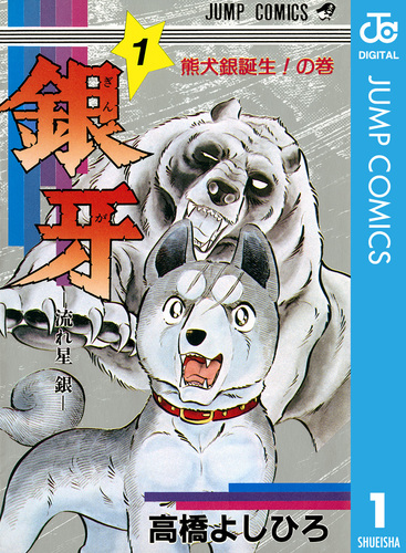銀牙―流れ星 銀― 集英社版 1／高橋よしひろ | 集英社コミック公式 S-MANGA