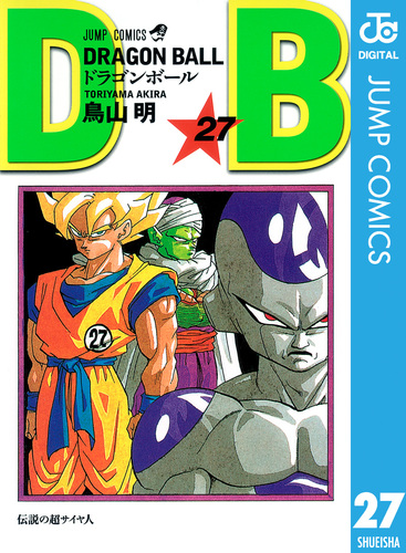 DRAGON BALL モノクロ版 27／鳥山明 | 集英社 ― SHUEISHA ―