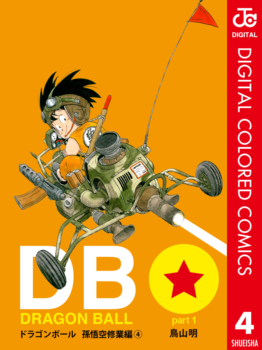 DRAGON BALL カラー版 孫悟空修業編 4／鳥山明 | 集英社 ― SHUEISHA ―