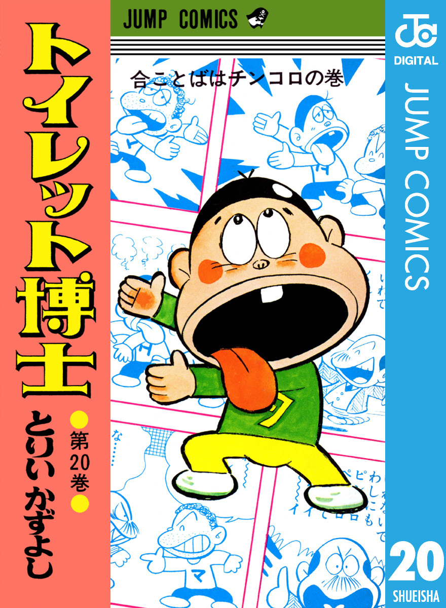 トイレット博士 集英社版 20／とりいかずよし | 集英社コミック公式 S