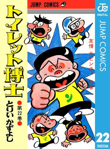 トイレット博士 集英社版 22／とりいかずよし | 集英社 ― SHUEISHA ―