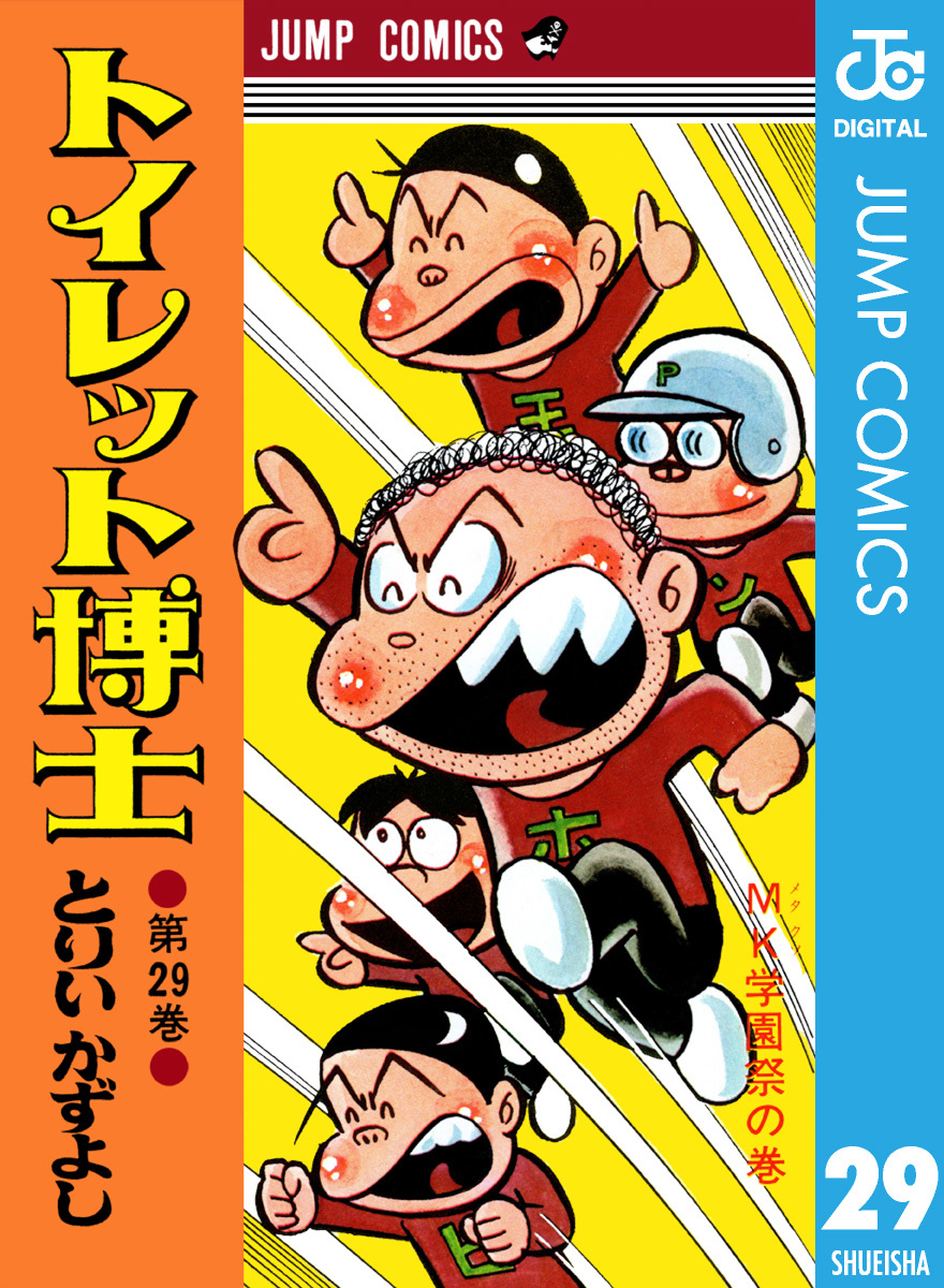 トイレット博士 集英社版 29／とりいかずよし | 集英社 ― SHUEISHA ―