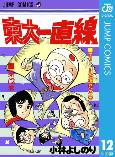 東大一直線 集英社版 12／小林よしのり | 集英社コミック公式 S-MANGA