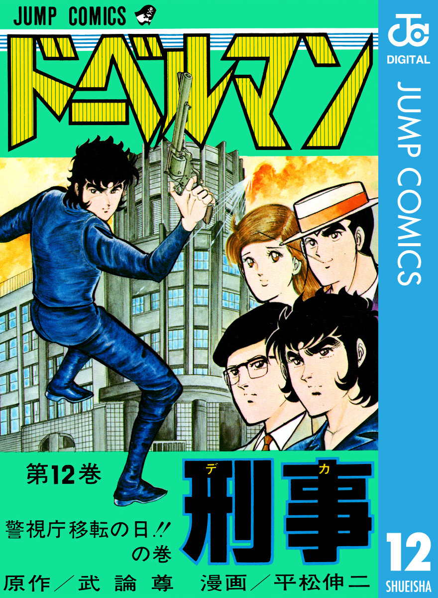 ドーベルマン刑事 集英社版 12／武論尊／平松伸二 | 集英社コミック