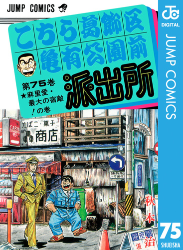 こちら葛飾区亀有公園前派出所 75／秋本治 | 集英社 ― SHUEISHA ―