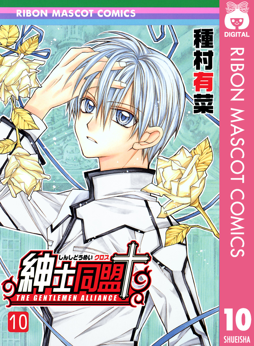 紳士同盟クロス 10／種村有菜 | 集英社コミック公式 S-MANGA