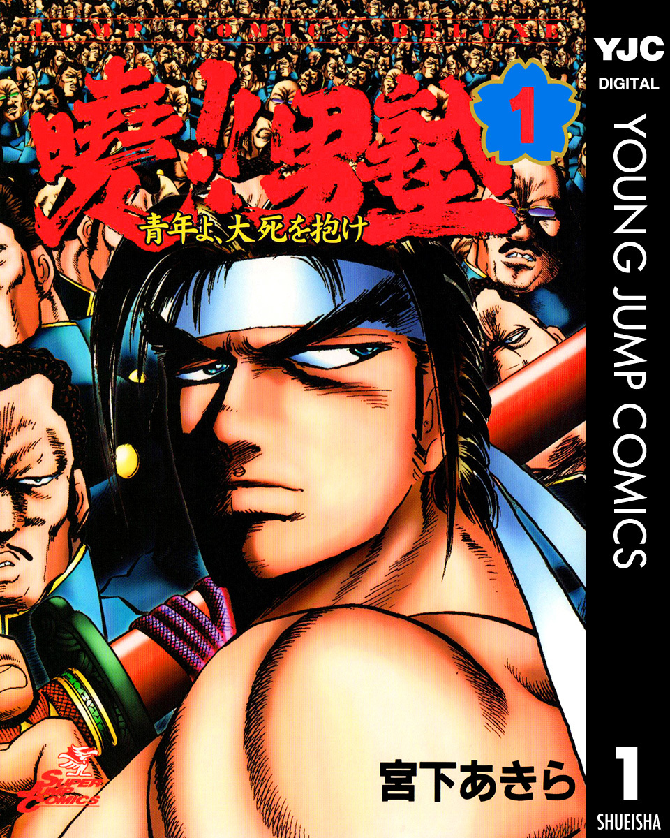 曉!!男塾―青年よ、大死を抱け― 集英社版 1／宮下あきら | 集英社