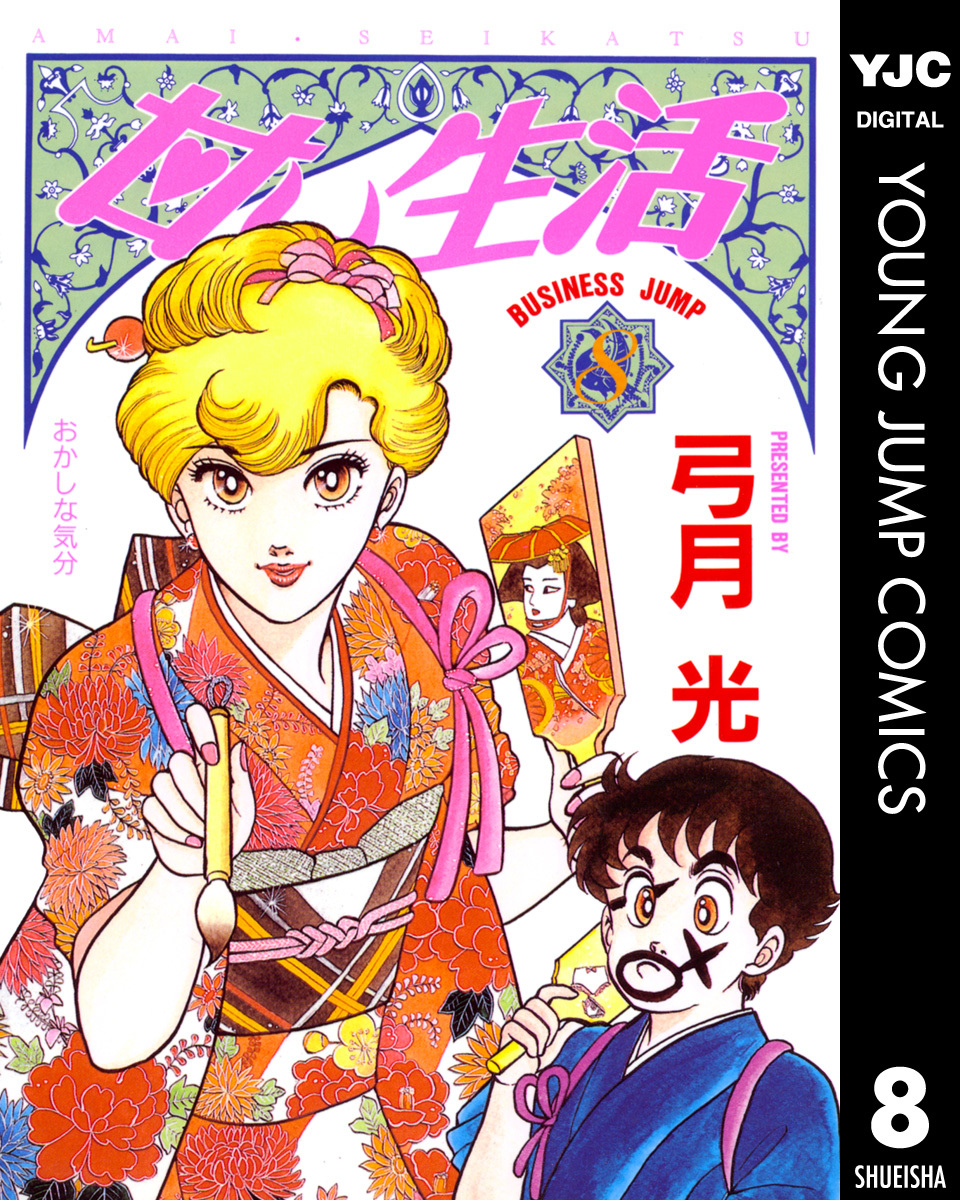 甘い生活 8／弓月光 | 集英社コミック公式 S-MANGA