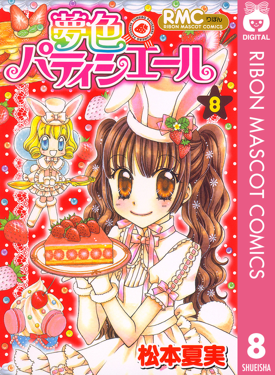夢色パティシエール 8／松本夏実 | 集英社 ― SHUEISHA ―