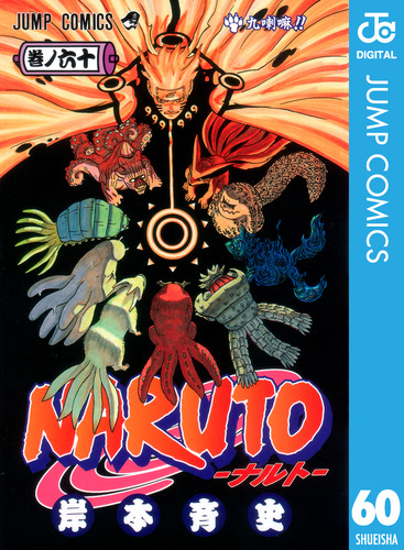 NARUTO―ナルト― モノクロ版 60／岸本斉史 | 集英社コミック公式 S-MANGA
