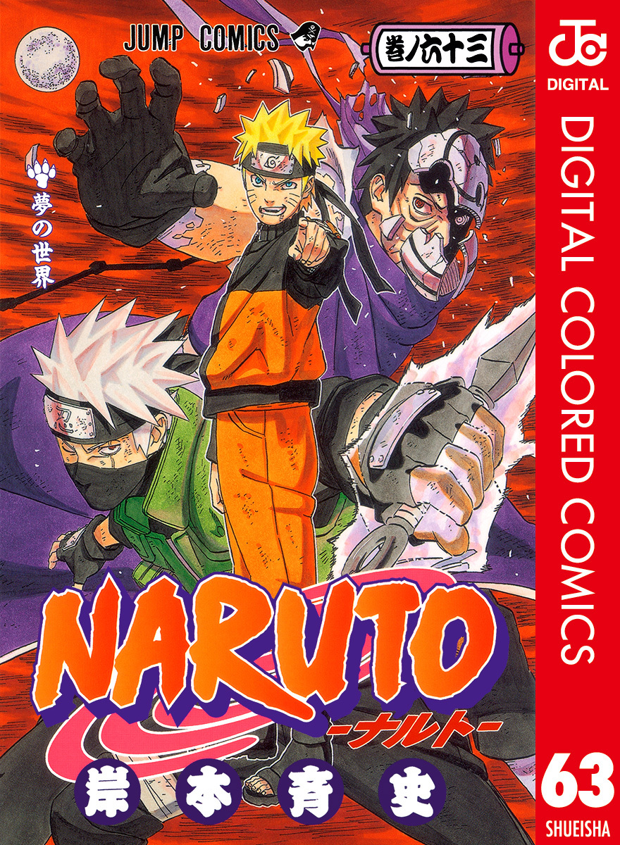 NARUTO―ナルト― カラー版 63／岸本斉史 | 集英社 ― SHUEISHA ―