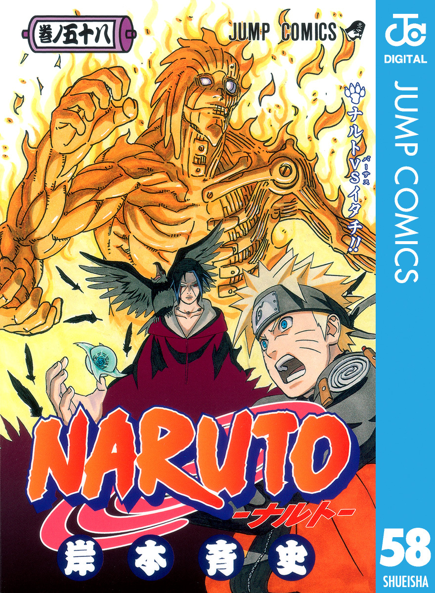NARUTO―ナルト― モノクロ版 58／岸本斉史 | 集英社コミック公式 S-MANGA