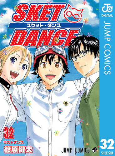 SKET DANCE モノクロ版 32／篠原健太 | 集英社コミック公式 S-MANGA