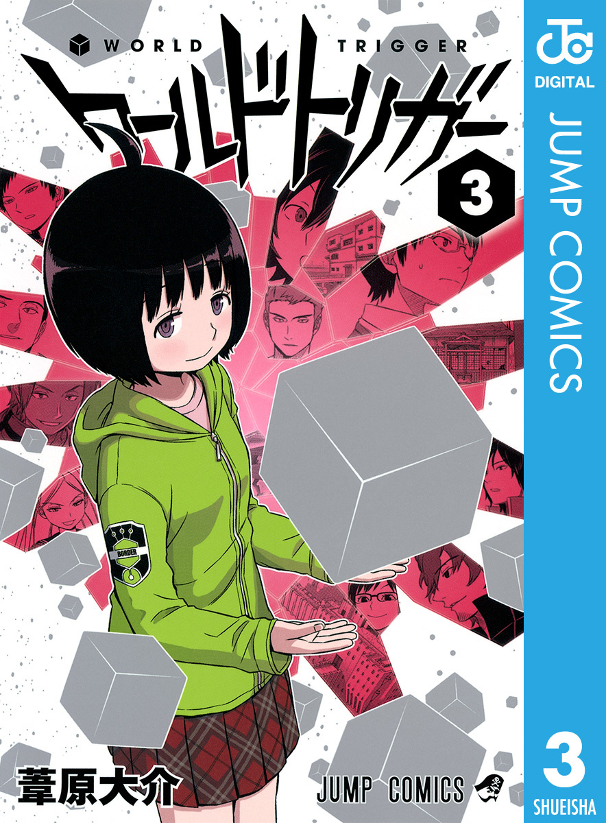 ワールドトリガー 3／葦原大介 | 集英社コミック公式 S-MANGA