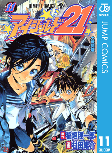 アイシールド21 11／稲垣理一郎／村田雄介 | 集英社コミック公式 S-MANGA