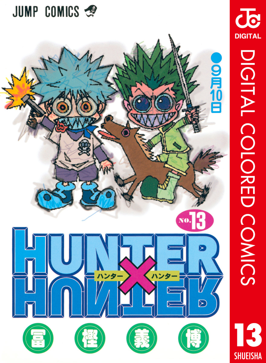 HUNTER×HUNTER カラー版 13／冨樫義博 | 集英社 ― SHUEISHA ―