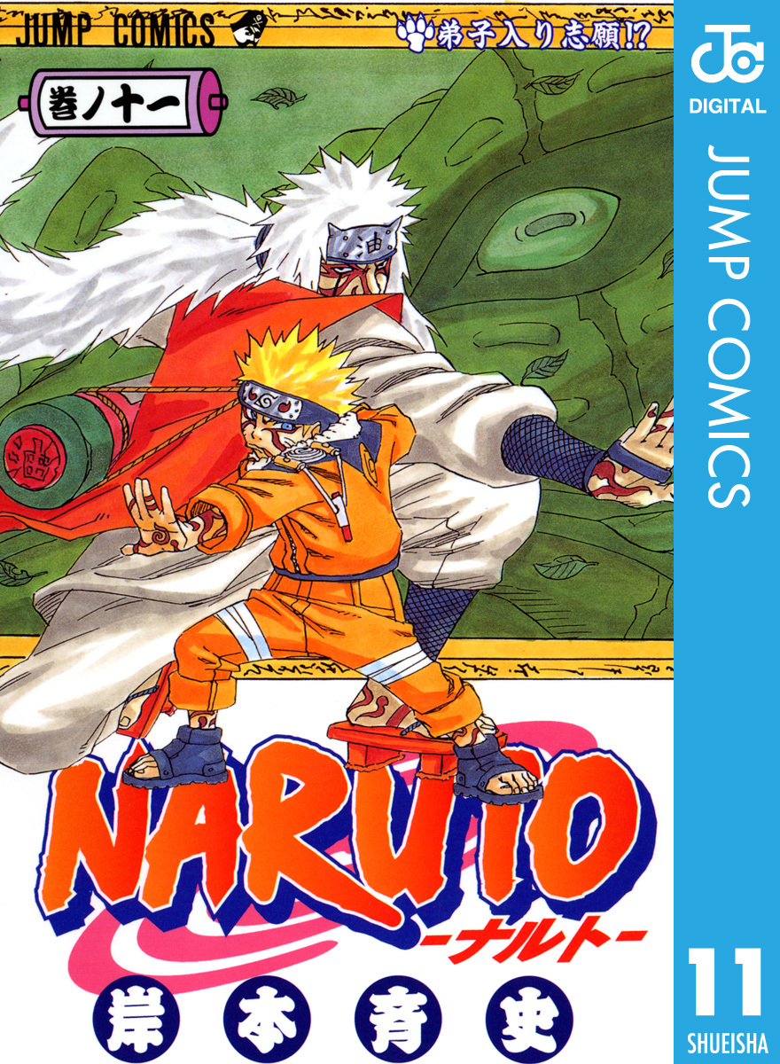 NARUTO―ナルト― モノクロ版 11／岸本斉史 | 集英社 ― SHUEISHA ―