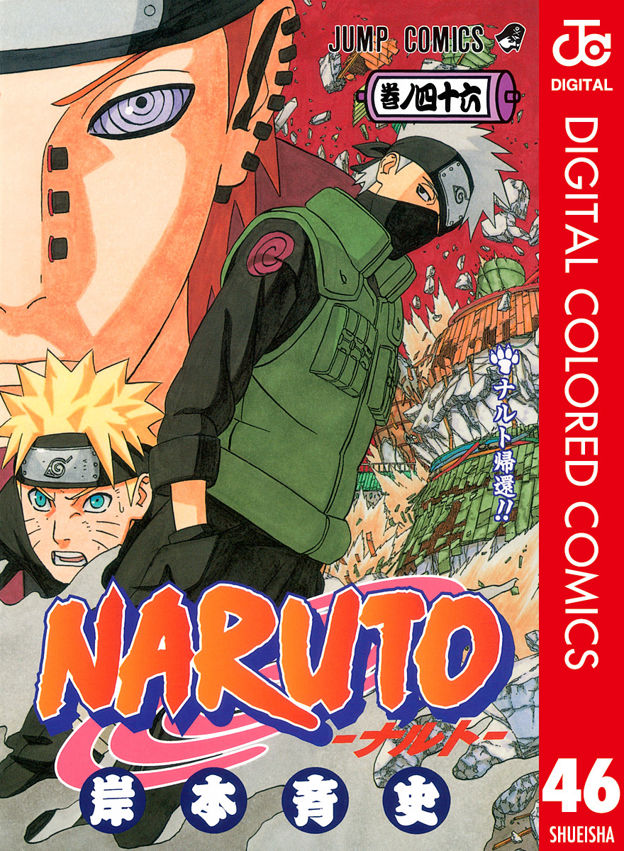 NARUTO―ナルト― カラー版 46／岸本斉史 | 集英社 ― SHUEISHA ―