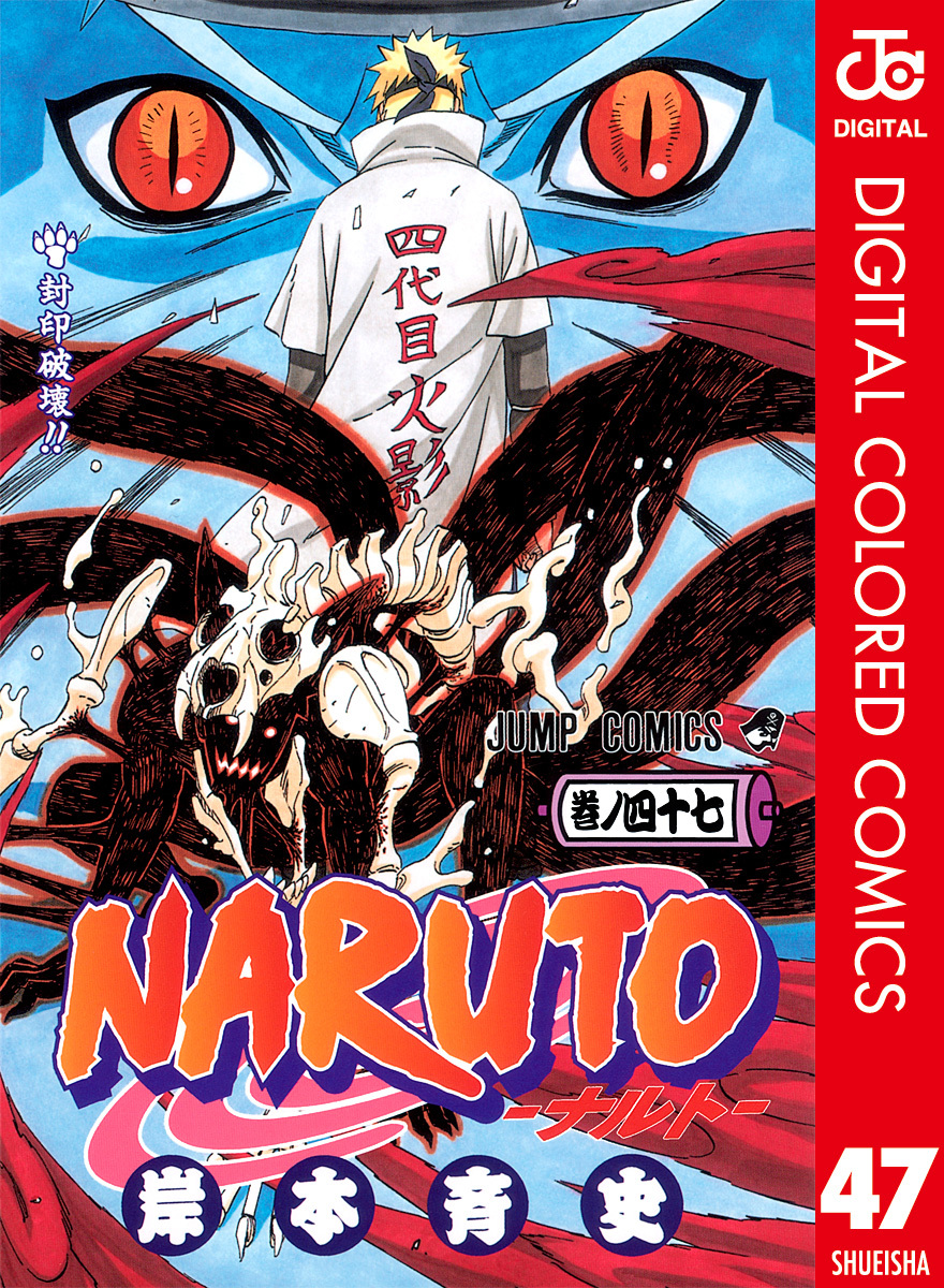 NARUTO―ナルト― カラー版 47／岸本斉史 | 集英社 ― SHUEISHA ―