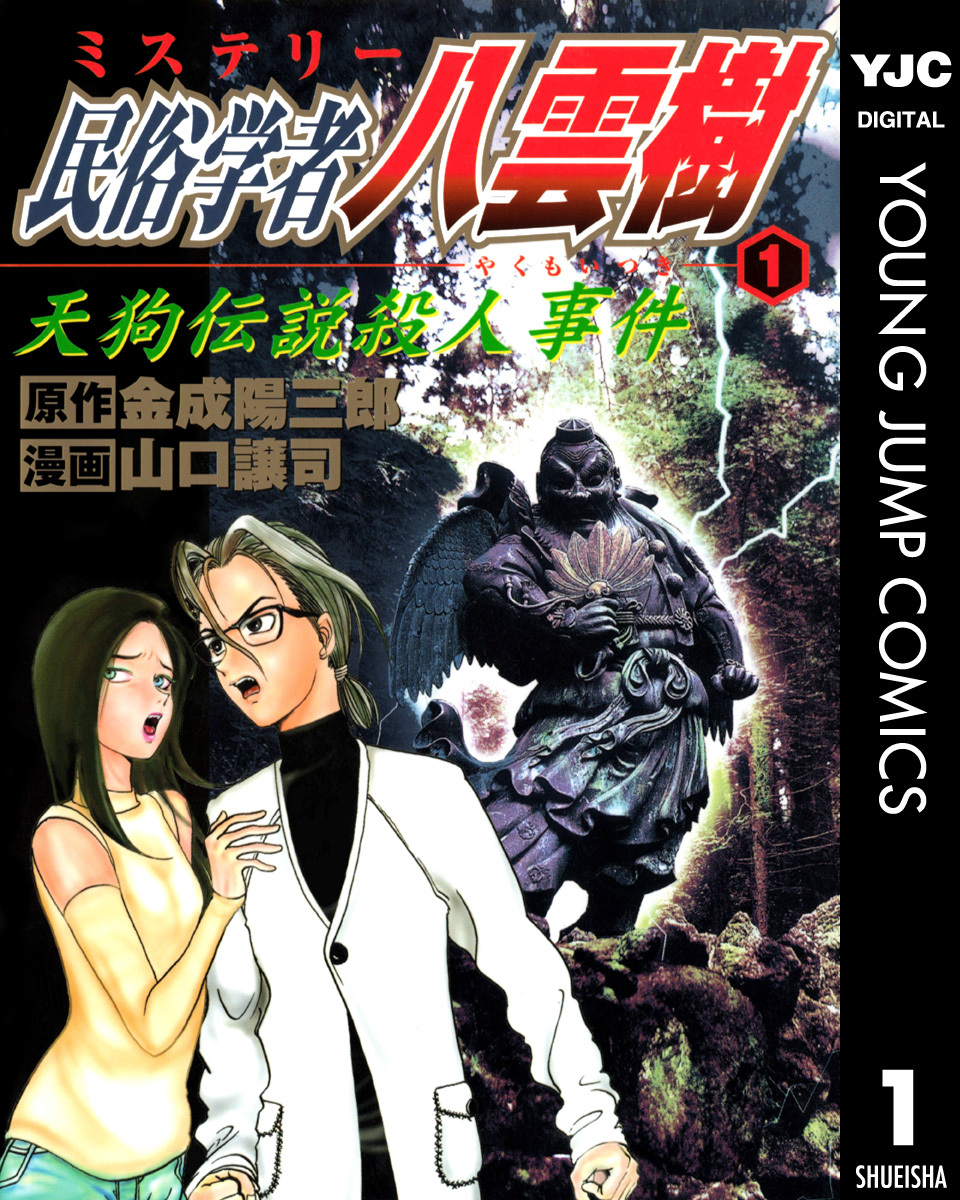 ミステリー民俗学者 八雲樹 1／金成陽三郎／山口譲司 | 集英社