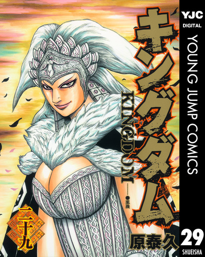 キングダム 29／原泰久 | 集英社 ― SHUEISHA ―