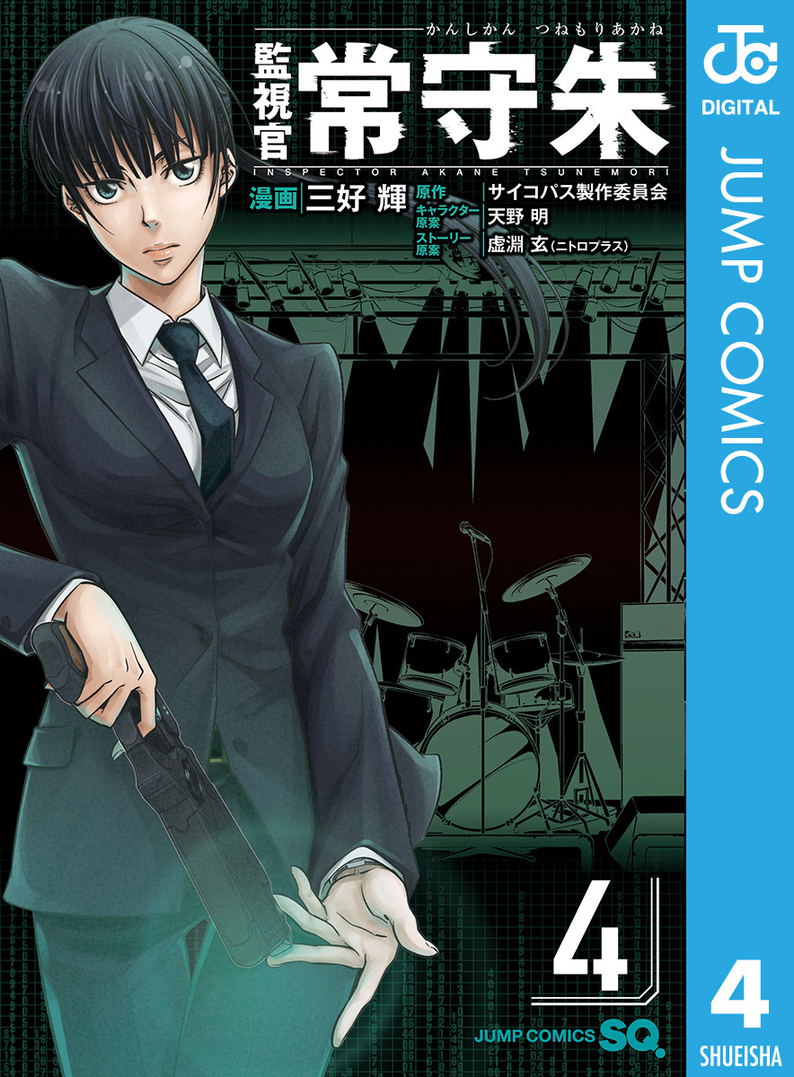 監視官 常守朱 4／三好輝／サイコパス製作委員会／天野明／虚淵玄
