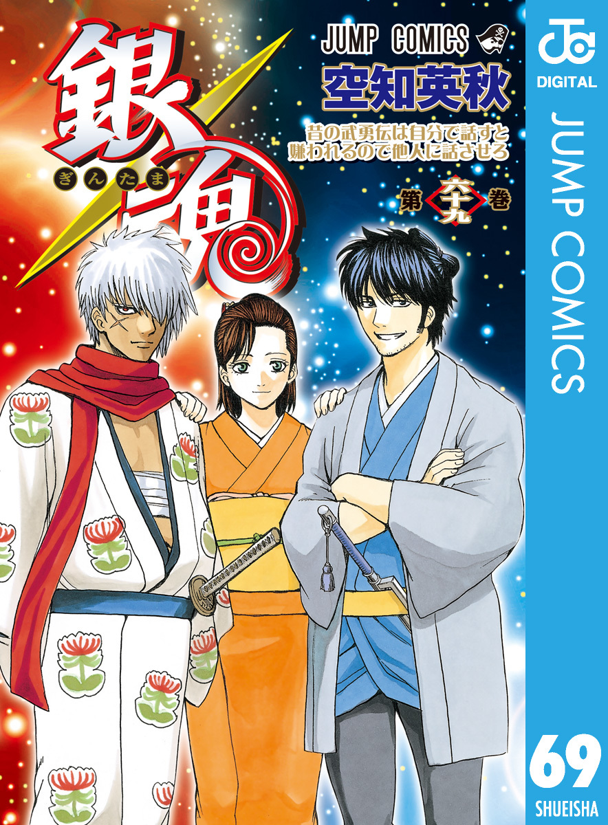銀魂 モノクロ版 69／空知英秋 | 集英社 ― SHUEISHA ―