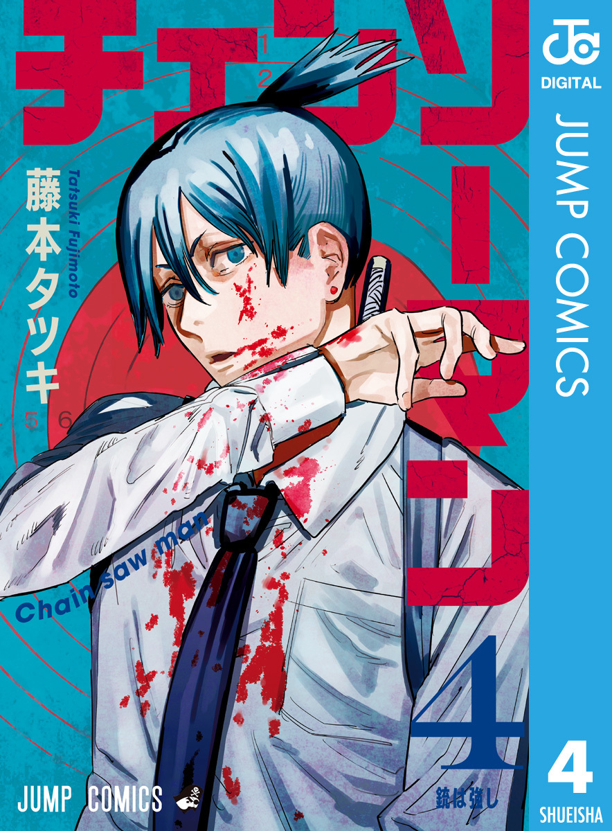 チェンソーマン 4／藤本タツキ | 集英社コミック公式 S-MANGA