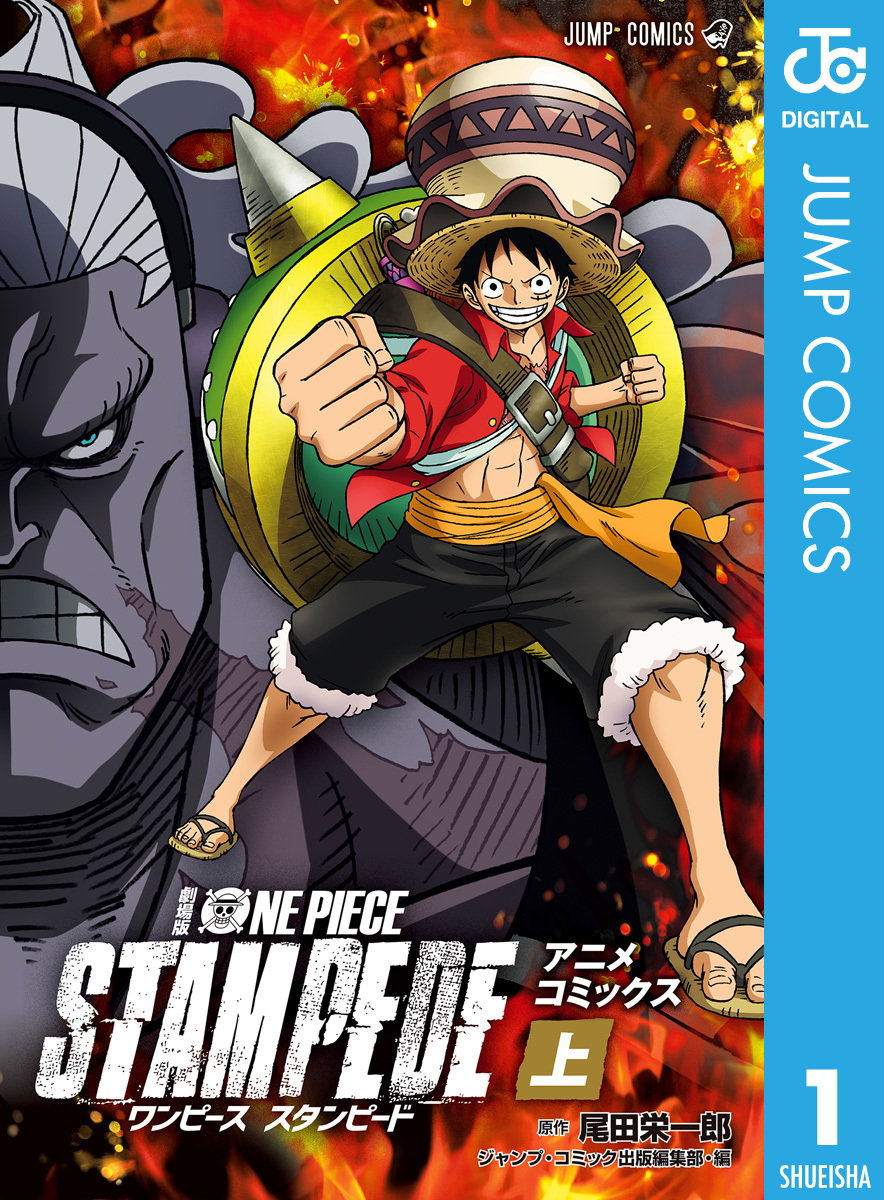 劇場版 ONE PIECE STAMPEDE アニメコミックス 上巻／尾田栄一郎