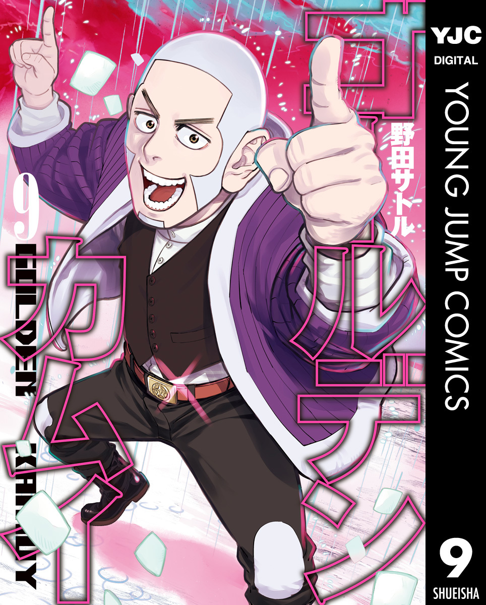 ゴールデンカムイ 9／野田サトル | 集英社コミック公式 S-MANGA