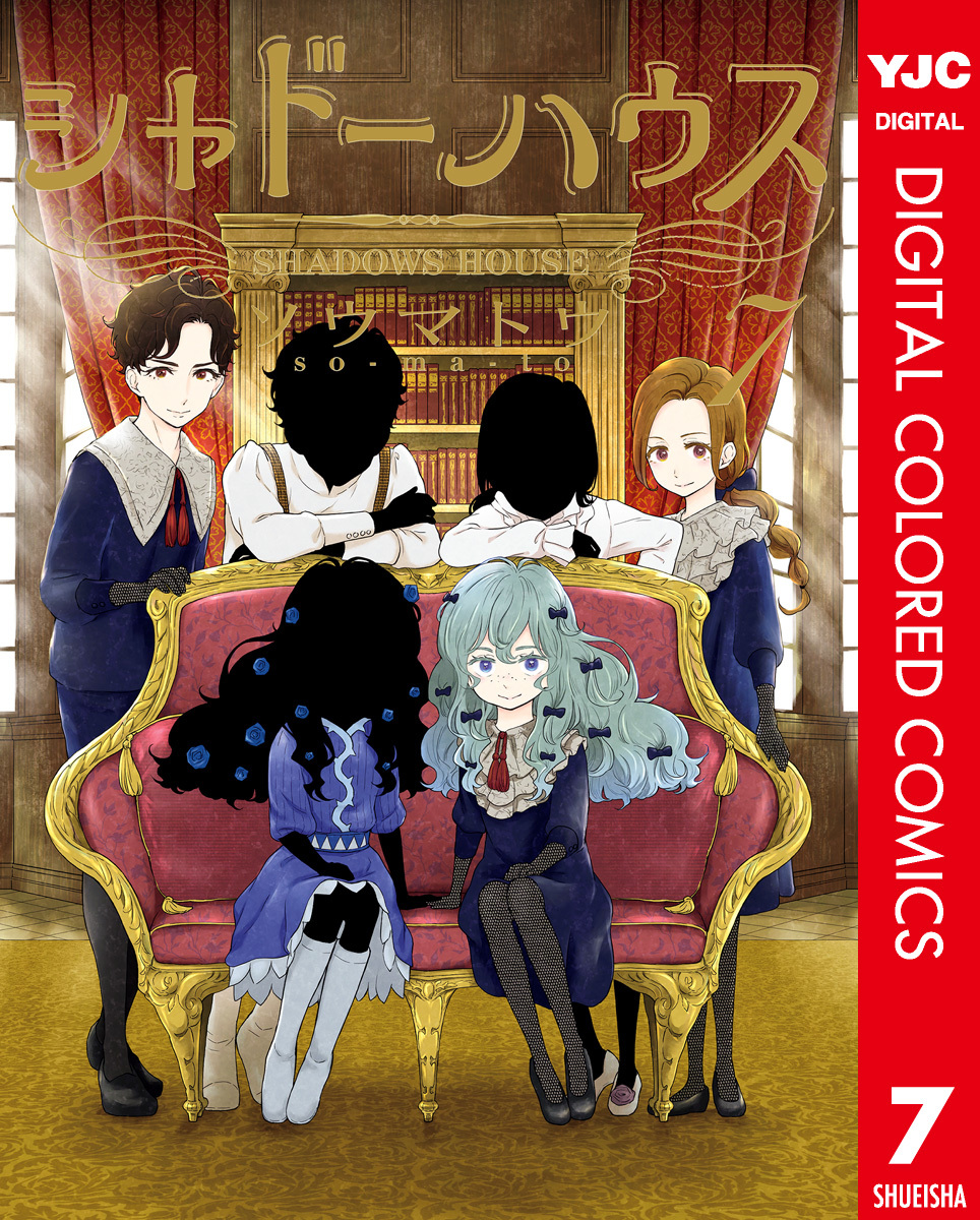 シャドーハウス カラー版 7／ソウマトウ | 集英社 ― SHUEISHA ―