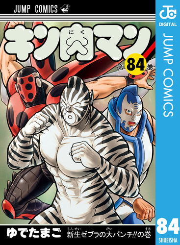 キン肉マン 84／ゆでたまご | 集英社 ― SHUEISHA ―