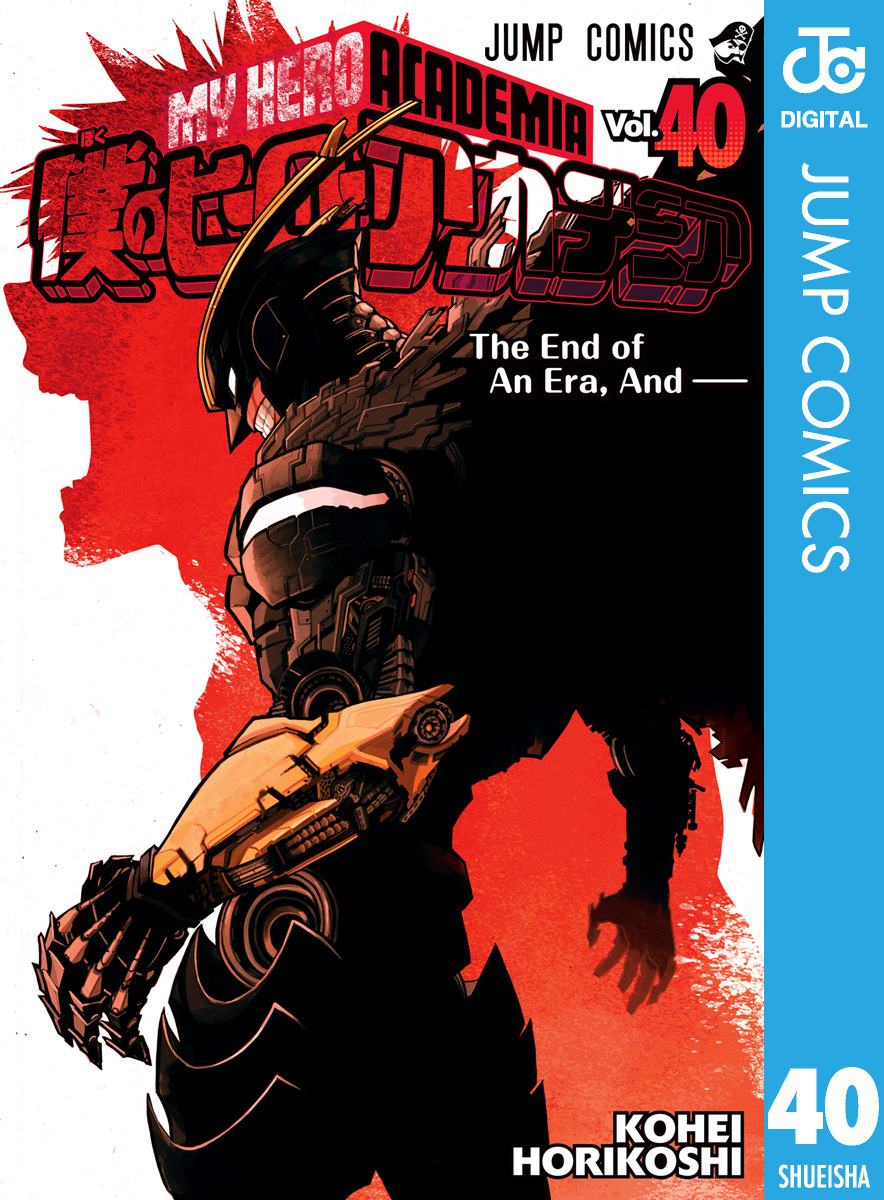 僕のヒーローアカデミア 40／堀越耕平 | 集英社 ― SHUEISHA ―