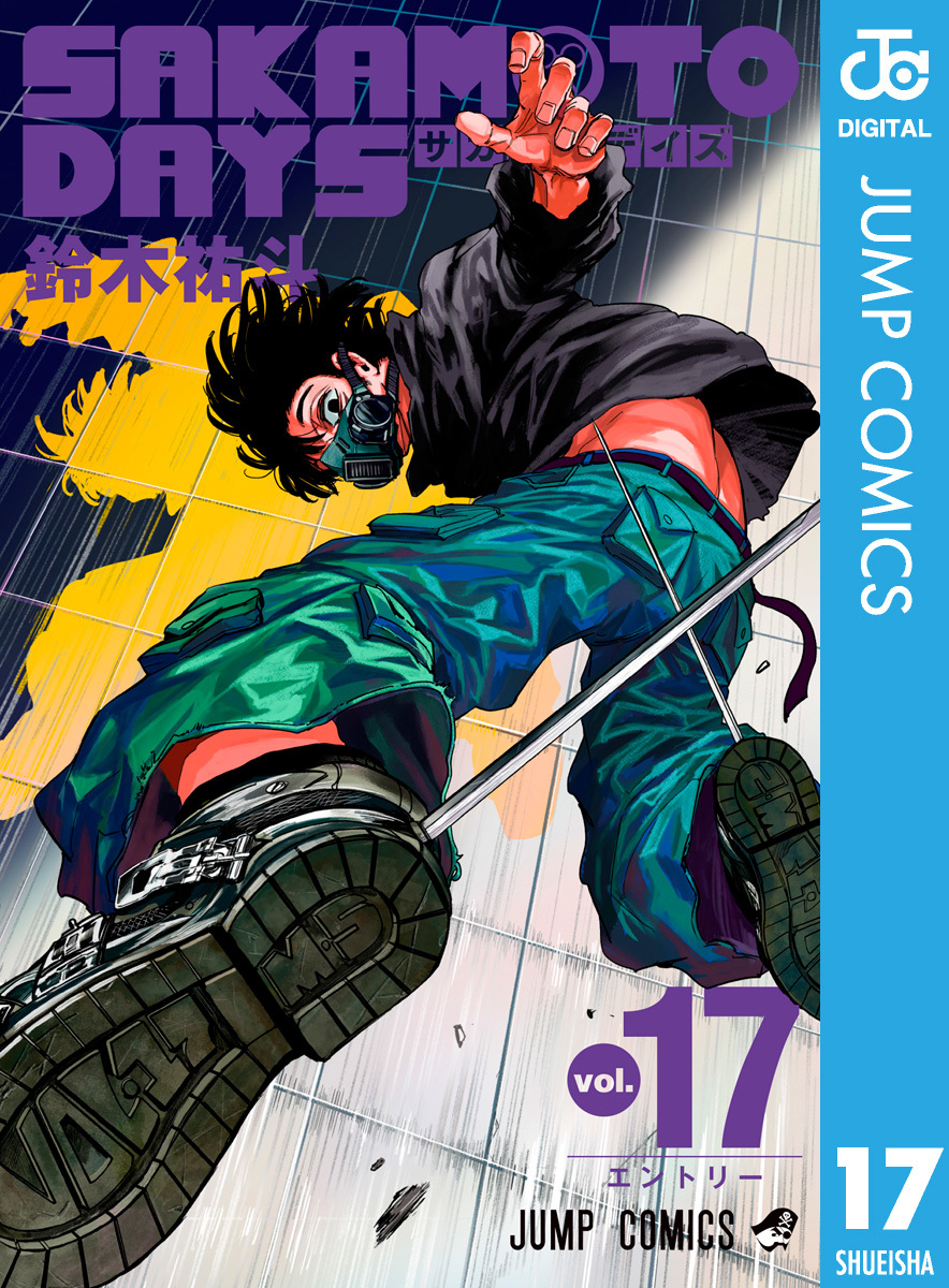 SAKAMOTO DAYS 17／鈴木祐斗 | 集英社 ― SHUEISHA ―