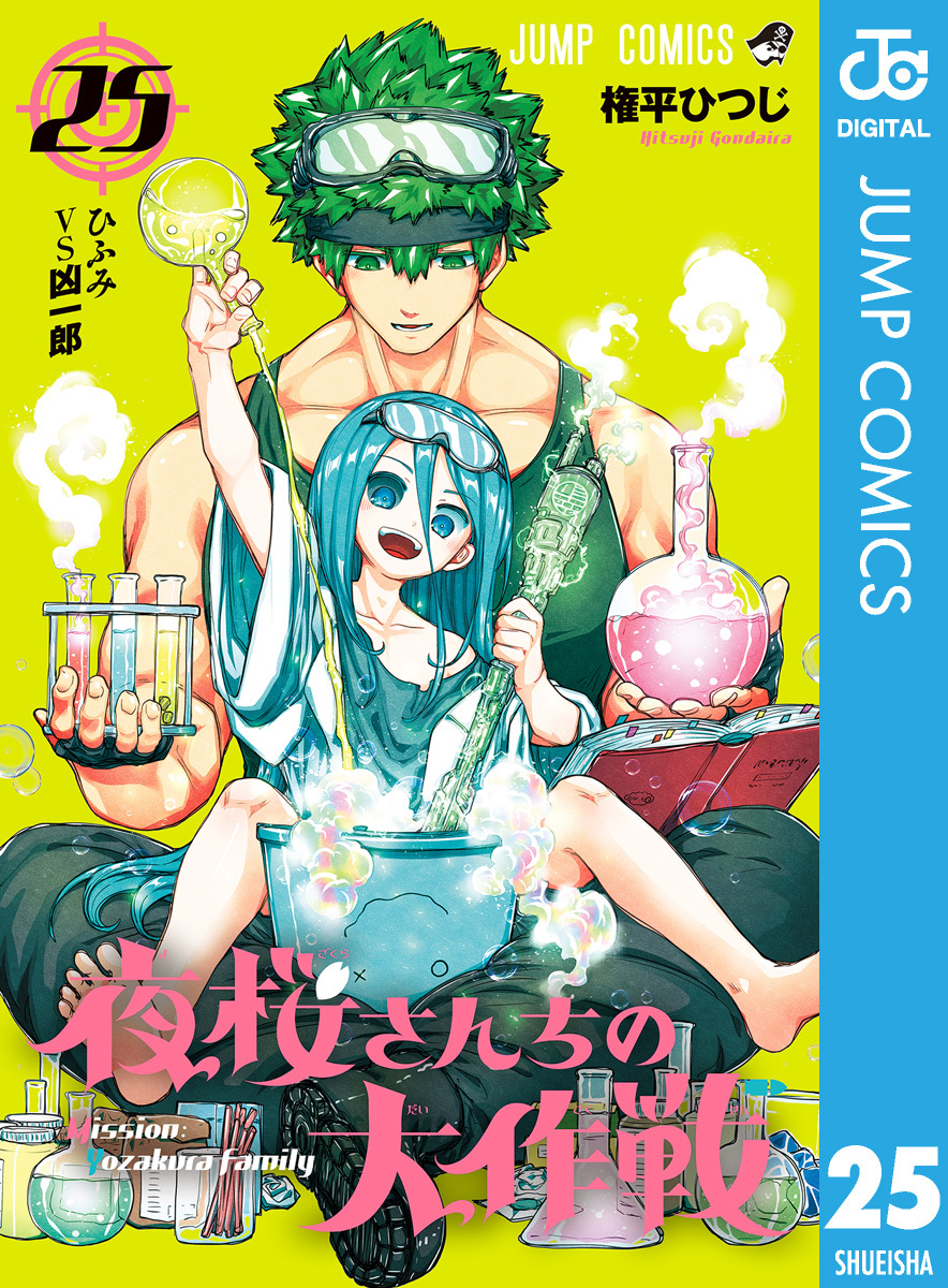 夜桜さんちの大作戦 25／権平ひつじ | 集英社 ― SHUEISHA ―