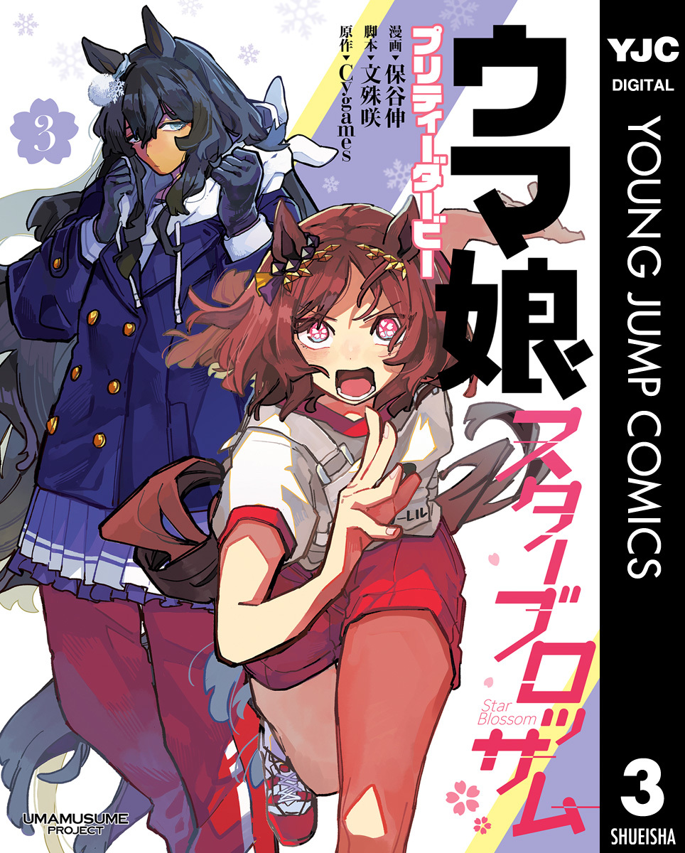 ウマ娘 プリティーダービー スターブロッサム 3／保谷伸／文殊咲